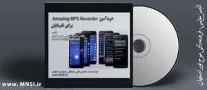 خودآموز Amazing MP3 Recorder برای نابینایان