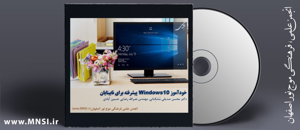 خودآموز Windows 10 پیشرفته براي نابينايان