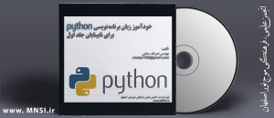 خودآموز زبان برنامه‌نویسی Python برای نابینایان جلد 1