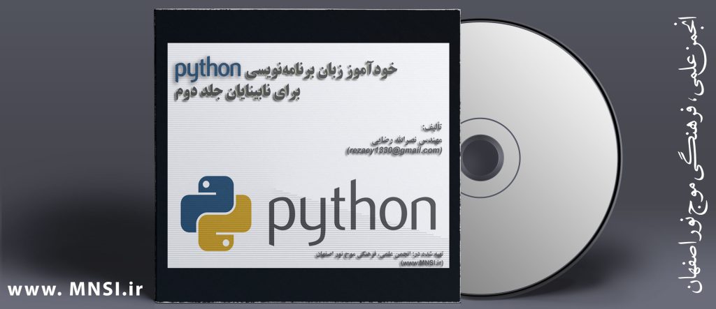 خودآموز زبان برنامه‌ نویسی Python برای نابینایان جلد 2
